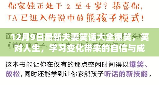 12月9日最新夫妻笑話精選，笑對人生，正能量驅(qū)散煩惱