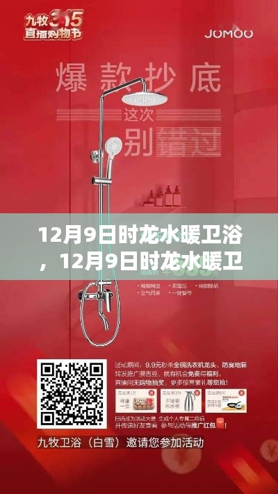 12月9日時龍水暖衛浴，品質之選，溫暖人心