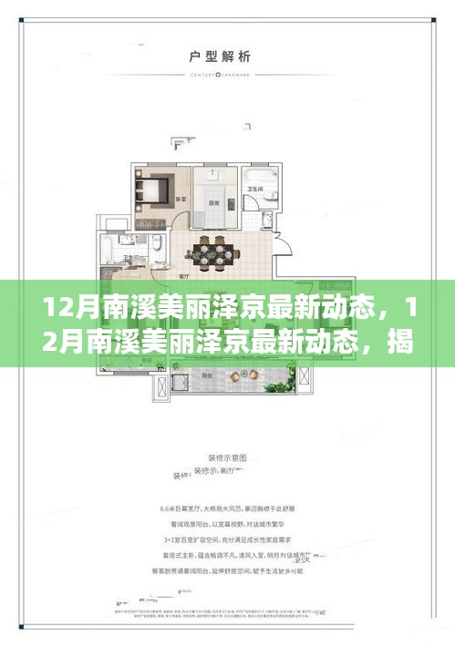 揭秘南溪美麗澤京的冬季魅力，最新動態(tài)展望新篇章的無限風采