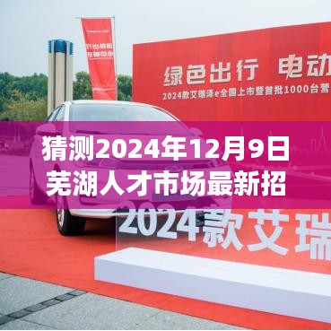 揭秘未來趨勢，預測蕪湖人才市場最新招聘動態（2024年12月9日版）