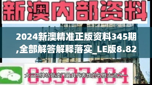 2024新澳精準正版資料345期,全部解答解釋落實_LE版8.828