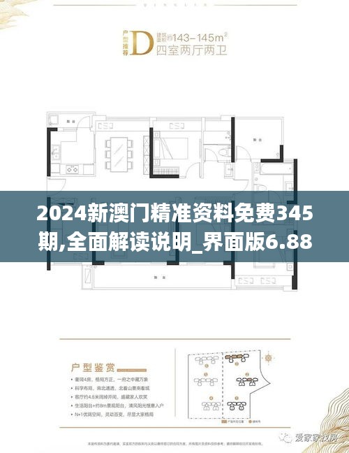 2024新澳門精準資料免費345期,全面解讀說明_界面版6.885