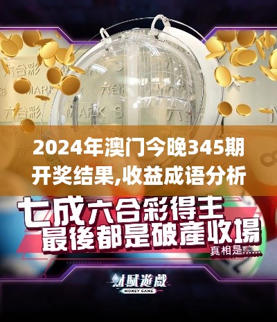 2024年澳門今晚345期開獎結(jié)果,收益成語分析落實(shí)_理財(cái)版9.743