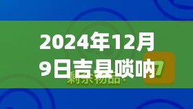 初學(xué)者友好！吉縣嗩吶最新視頻與學(xué)習(xí)全攻略（2024年12月9日）