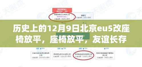 北京eu5座椅放平記，友誼長(zhǎng)存，溫馨日常故事
