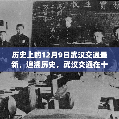 武漢交通變遷印記，十二月九日的歷史回顧與最新進展