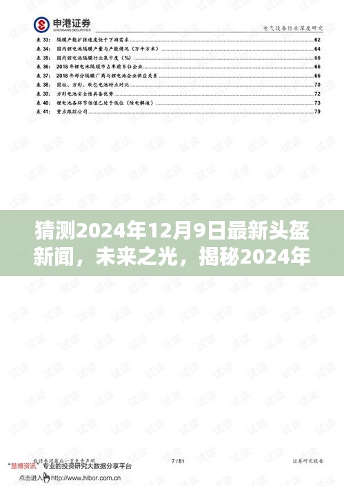 揭秘未來之光，2024年最新頭盔技術引領時代風潮，自信與成就感的頭盔新聞前瞻