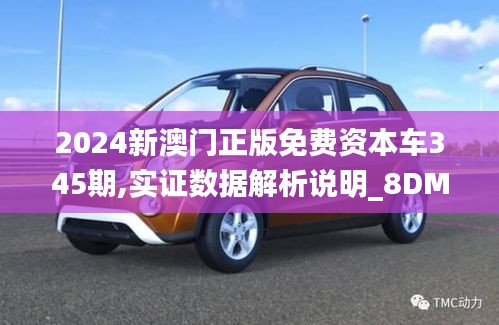 2024新澳門正版免費資本車345期,實證數據解析說明_8DM6.104