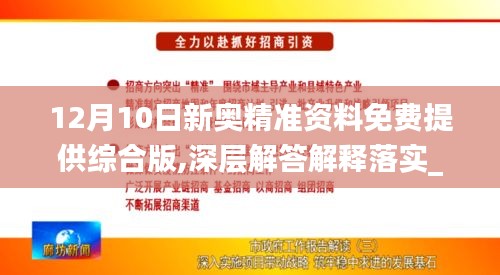 12月10日新奧精準資料免費提供綜合版,深層解答解釋落實_標配版3.243