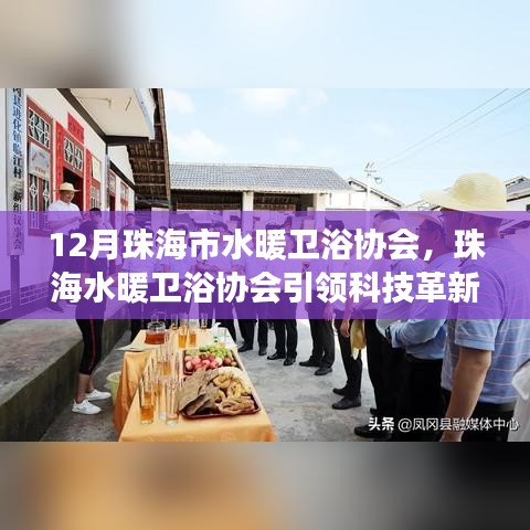 珠海市水暖衛浴協會引領科技革新，揭秘最新智能衛浴產品的驚艷功能與體驗創新