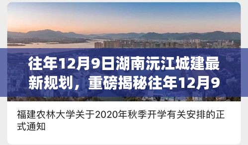 揭秘湖南沅江城建最新規劃，未來藍圖驚艷登場！