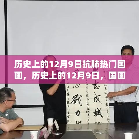 歷史上的12月9日，國畫中的抗肺之旅與心靈寧靜的首日展現