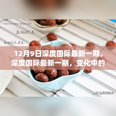 深度國際最新一期，變化中的學習之旅，自信與成就感的魔法時刻揭秘