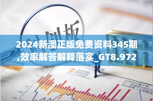 2024新澳正版免費(fèi)資料345期,效率解答解釋落實(shí)_GT8.972