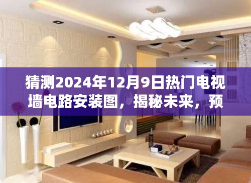 揭秘預測，2024年熱門電視墻電路安裝圖前瞻與揭秘未來趨勢