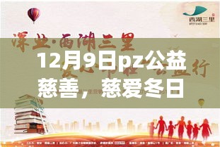 12月9日PZ公益慈善活動，冬日慈愛，溫暖傳遞