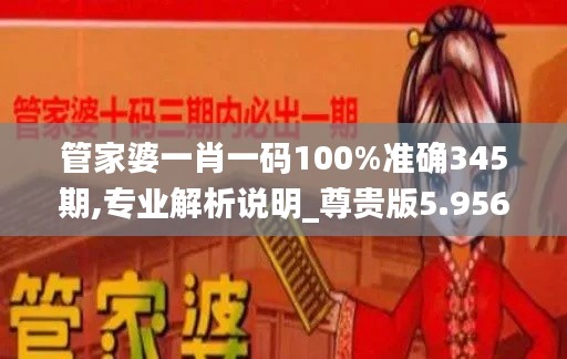 管家婆一肖一碼100%準確345期,專業解析說明_尊貴版5.956