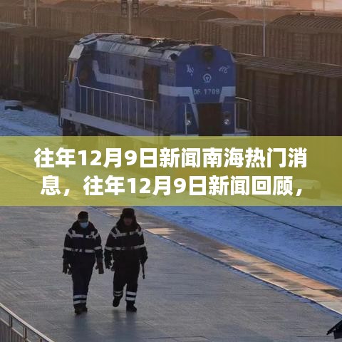 南海風云時刻，歷年12月9日新聞回顧與熱門消息一覽（小紅書重溫）