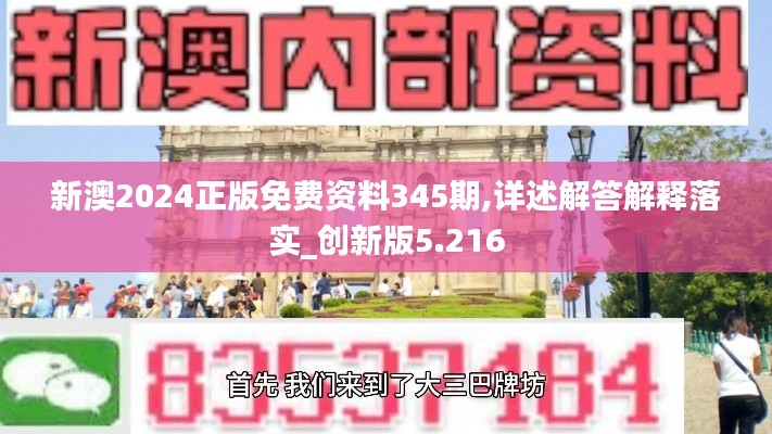 新澳2024正版免費資料345期,詳述解答解釋落實_創新版5.216