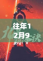 九星霸體訣，最新章節回顧與事件歷史背景深度解析及下載指南
