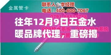 揭秘往年12月9日五金水暖品牌代理背后的故事，開啟財(cái)富之門！