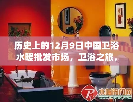 中國衛浴水暖批發市場探秘，衛浴之旅啟程于歷史中的靜謐秘境（12月9日）