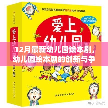 12月最新幼兒園繪本劇，創(chuàng)新與爭(zhēng)議探討
