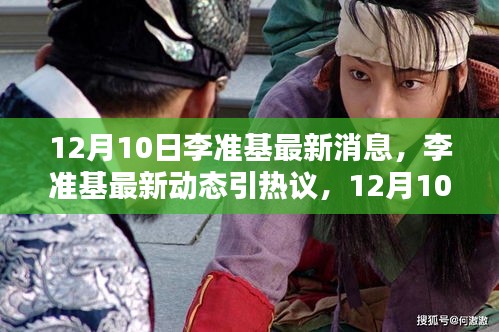 李準基最新動態引熱議，觀點碰撞背后的熱議話題揭秘