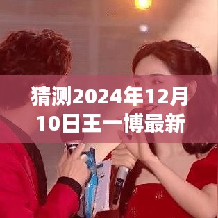 王一博最新照片笑背后的魅力解讀，2024年12月10日的猜想與魅力展現