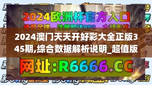 2024澳門天天開好彩大全正版345期,綜合數據解析說明_超值版4.255
