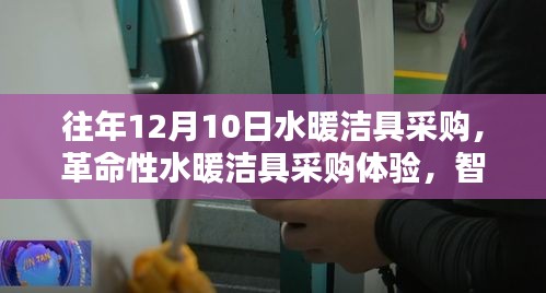 革命性水暖潔具采購(gòu)體驗(yàn)，智能科技引領(lǐng)衛(wèi)浴新紀(jì)元