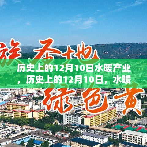 12月10日水暖產業奮進之路，點燃自信與成就感之火的歷史回顧與前瞻