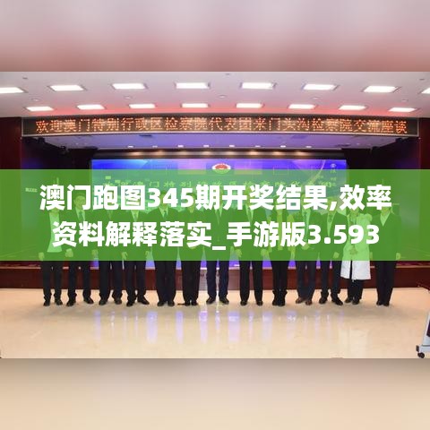 澳門跑圖345期開獎結果,效率資料解釋落實_手游版3.593