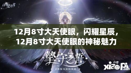 揭秘，閃耀星辰背后的秘密——揭秘大天使眼神秘魅力