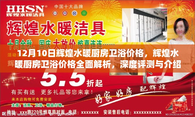 輝煌水暖廚房衛(wèi)浴價(jià)格深度解析與評(píng)測(cè)介紹