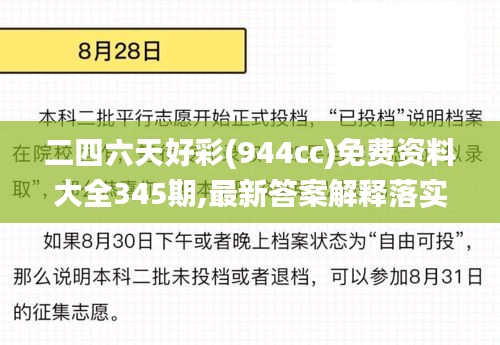 二四六天好彩(944cc)免費資料大全345期,最新答案解釋落實_鉆石版8.890
