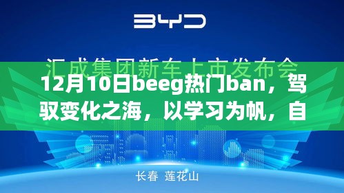 駕馭變化之海，Beeg熱門Ban風潮引領(lǐng)未來學習之旅，自信與成就感啟航新篇章