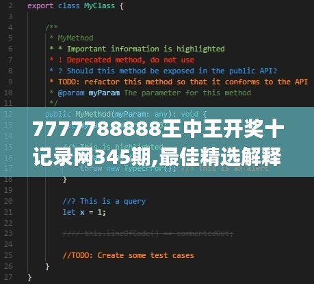 7777788888王中王開獎十記錄網345期,最佳精選解釋定義_Mixed9.473