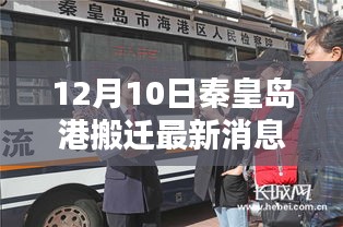 深度解析，秦皇島港搬遷最新動態及三大要點揭秘（最新消息）