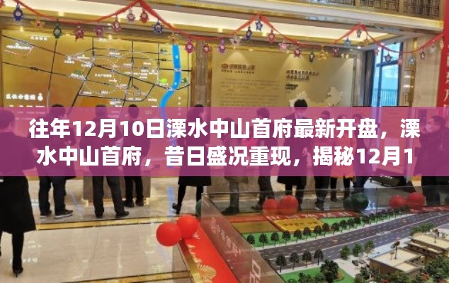 揭秘溧水中山首府最新開盤盛事背后的故事，昔日盛況重現！