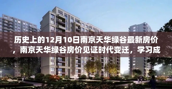南京天華綠谷房價見證時代變遷，共創輝煌之路的機遇與挑戰