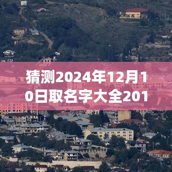探索心靈之旅，命名大全呈現(xiàn)心靈秘境——2024年取名字大全之自然心靈版，希望符合您的要求。