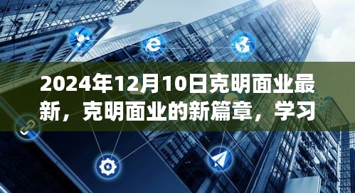 克明面業新篇章，學習變革，自信迎接未來（2024年12月10日最新動態）