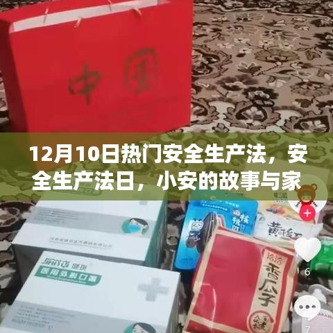 12月10日安全生產(chǎn)法日，小安的故事與家的溫暖，聚焦安全生產(chǎn)法