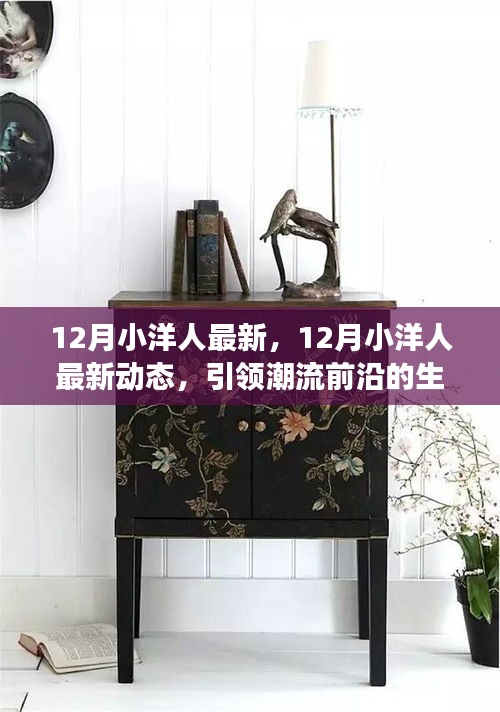12月小洋人最新動態，潮流前沿生活方式的深度解讀