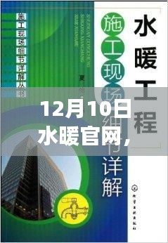 水暖官網使用指南，從入門到精通，12月10日操作詳解