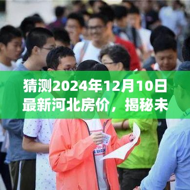 揭秘未來，河北房價走勢預測與解讀——以河北房價走勢走向分析為主軸，聚焦2024年12月10日的時間節點預測房價走勢。