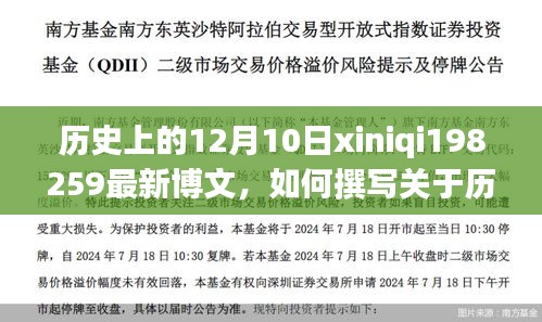 如何撰寫關于歷史上12月10日的博文，初學者詳細步驟指南xiniqi198259最新分享