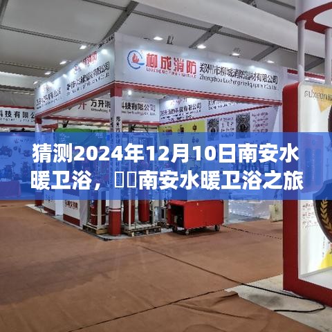 南安水暖衛浴之旅，探尋自然美景，內心平靜的尋找，預測南安衛浴發展趨勢（2024年12月10日）