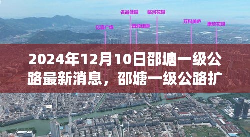 邵塘一級公路最新進展與未來展望，擴建工程消息及展望于2024年12月10日